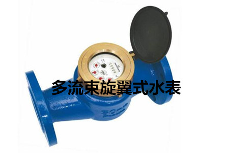 多流束旋翼式水表的工作原理、特點及安裝注意事項